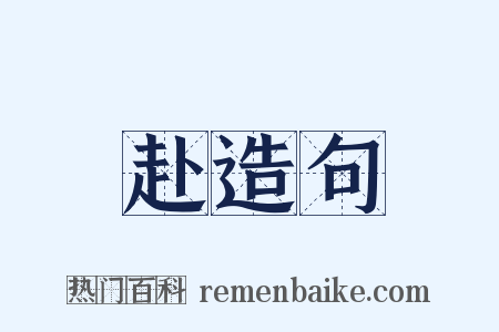 赴造句是什么意思的图片